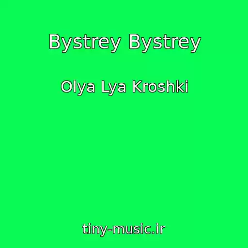 کاور آهنگ Bystrey Bystrey از Olya Lya Kroshki