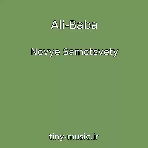 کاور آهنگ Ali-Baba از Novye Samotsvety
