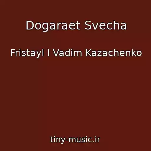 کاور آهنگ Dogaraet Svecha از Fristayl I Vadim Kazachenko