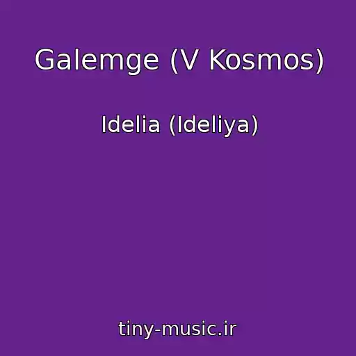 کاور آهنگ Galemge (V Kosmos) از Idelia (Ideliya)