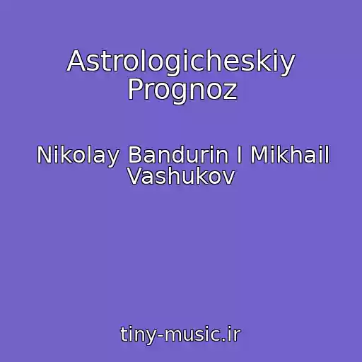 کاور آهنگ Astrologicheskiy Prognoz از Nikolay Bandurin I Mikhail Vashukov