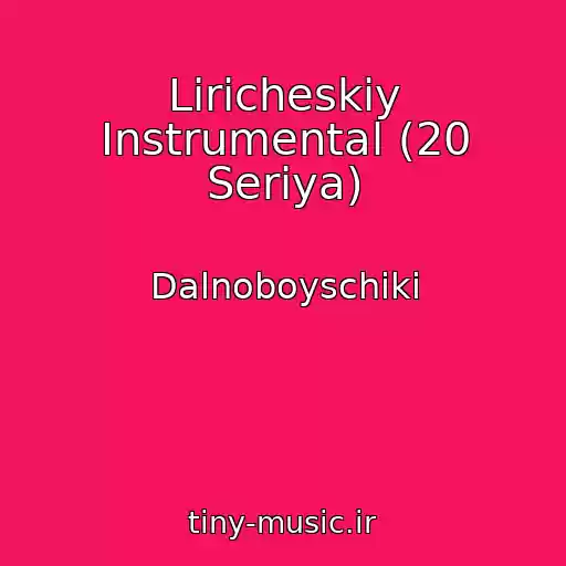 کاور آهنگ Liricheskiy Instrumental (20 Seriya) از Dalnoboyschiki