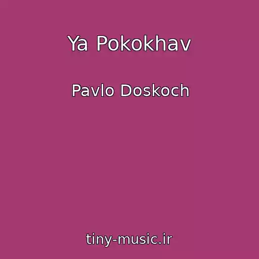 کاور آهنگ Ya Pokokhav از Pavlo Doskoch
