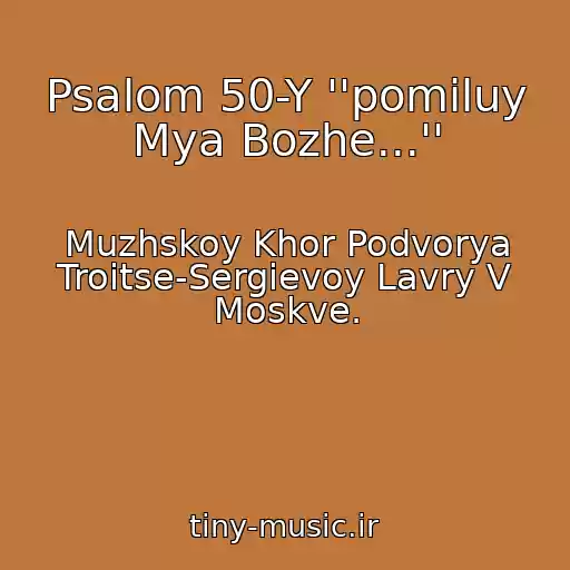 کاور آهنگ Psalom 50-Y ''pomiluy Mya Bozhe...'' از Muzhskoy Khor Podvorya Troitse-Sergievoy Lavry V Moskve.