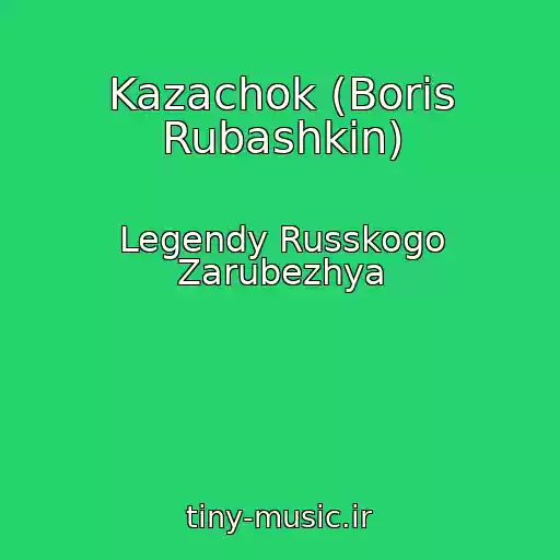 کاور آهنگ Kazachok (Boris Rubashkin) از Legendy Russkogo Zarubezhya