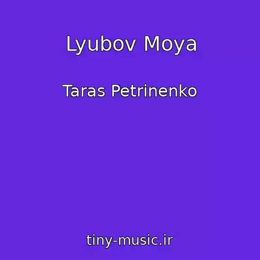 کاور آهنگ Lyubov Moya از Taras Petrinenko