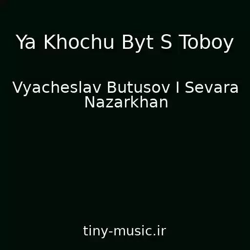 کاور آهنگ Ya Khochu Byt S Toboy از Vyacheslav Butusov I Sevara Nazarkhan