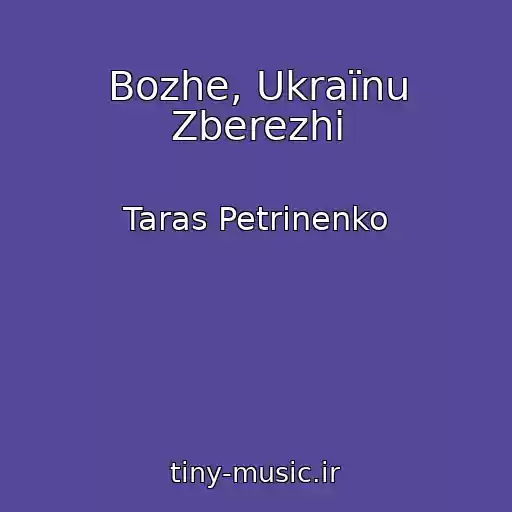 کاور آهنگ Bozhe, Ukraїnu Zberezhi از Taras Petrinenko