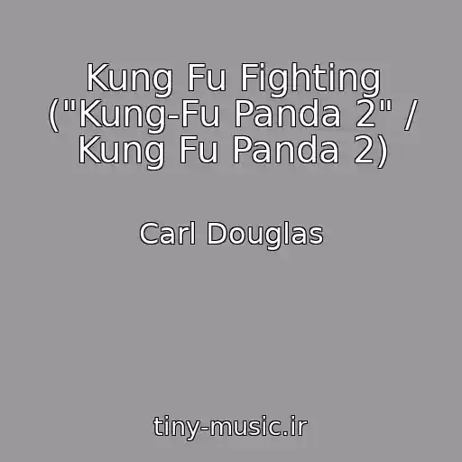 کاور آهنگ Kung Fu Fighting ("Kung-Fu Panda 2" / Kung Fu Panda 2) از Carl Douglas