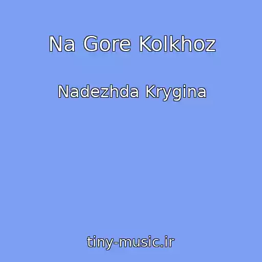 کاور آهنگ Na Gore Kolkhoz از Nadezhda Krygina
