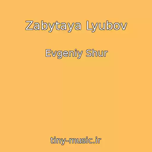 کاور آهنگ Zabytaya Lyubov از Evgeniy Shur