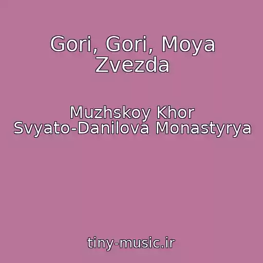 کاور آهنگ Gori, Gori, Moya Zvezda از Muzhskoy Khor Svyato-Danilova Monastyrya