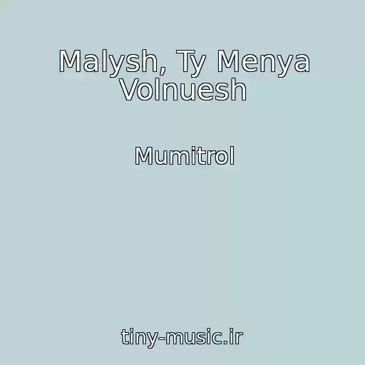 کاور آهنگ Malysh, Ty Menya Volnuesh از Mumitrol