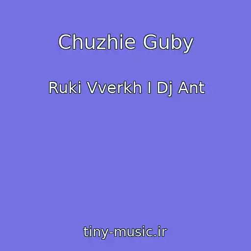 کاور آهنگ Chuzhie Guby از Ruki Vverkh I Dj Ant
