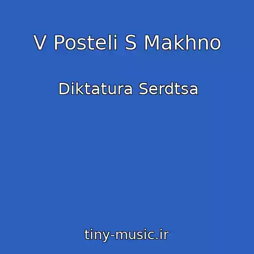 کاور آهنگ V Posteli S Makhno از Diktatura Serdtsa