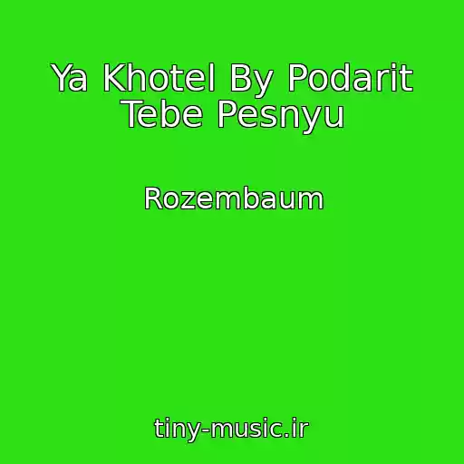 کاور آهنگ Ya Khotel By Podarit Tebe Pesnyu از Rozembaum