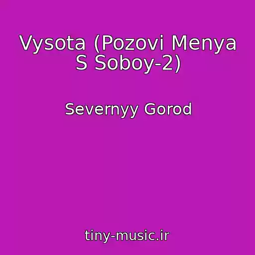 کاور آهنگ Vysota (Pozovi Menya S Soboy-2) از Severnyy Gorod