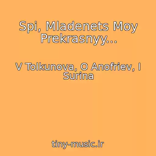 کاور آهنگ Spi, Mladenets Moy Prekrasnyy... از V Tolkunova, O Anofriev, I Surina