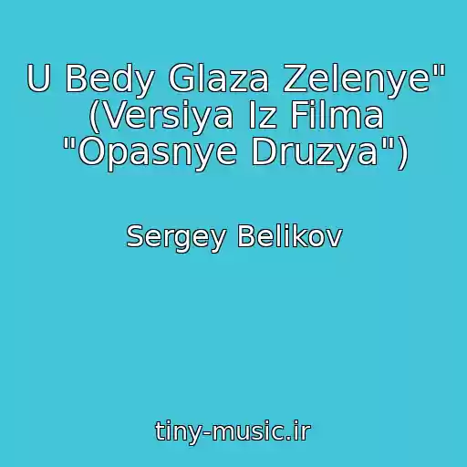 کاور آهنگ U Bedy Glaza Zelenye" (Versiya Iz Filma "Opasnye Druzya") از Sergey Belikov