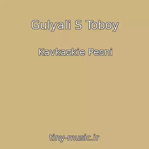 کاور آهنگ Gulyali S Toboy از Kavkazkie Pesni