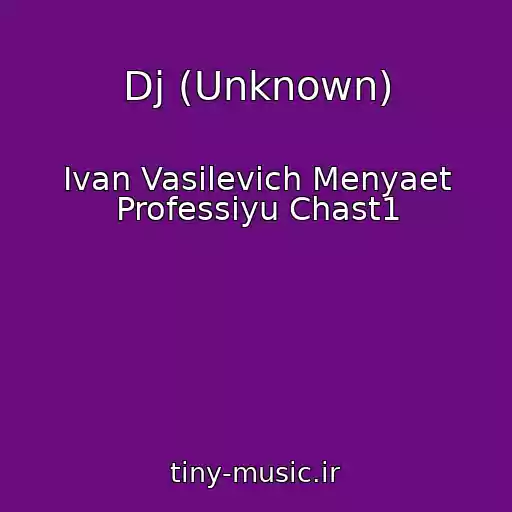 کاور آهنگ Dj (Unknown) از Ivan Vasilevich Menyaet Professiyu Chast1