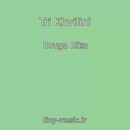 کاور آهنگ Tri Khvilini از Druga Rika