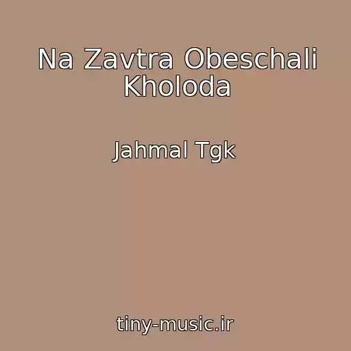 کاور آهنگ Na Zavtra Obeschali Kholoda از Jahmal Tgk