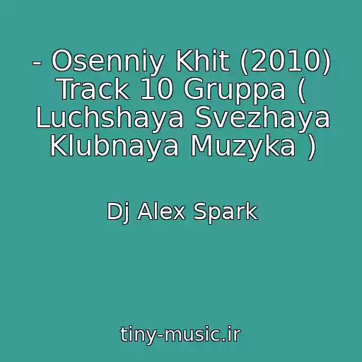کاور آهنگ - Osenniy Khit (2010) Track 10 Gruppa ( Luchshaya Svezhaya Klubnaya Muzyka ) از Dj Alex Spark