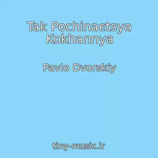 کاور آهنگ Tak Pochinaєtsya Kokhannya از Pavlo Dvorskiy