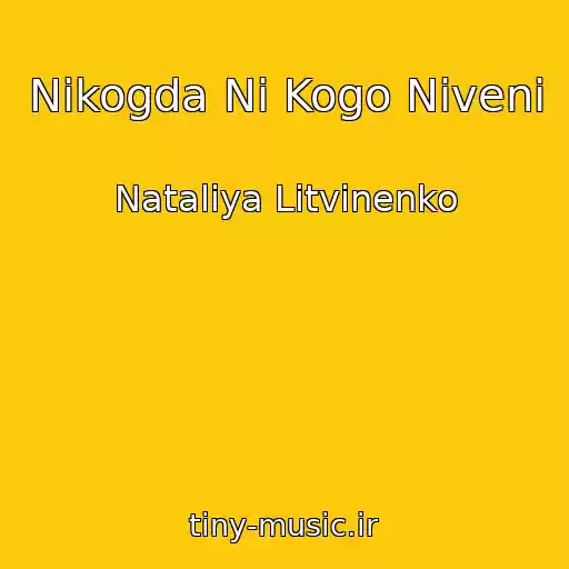کاور آهنگ Nikogda Ni Kogo Niveni از Nataliya Litvinenko
