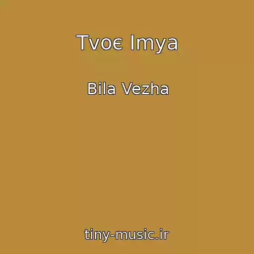 کاور آهنگ Tvoє Іmya از Bіla Vezha