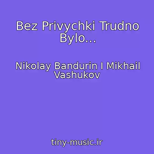 کاور آهنگ Bez Privychki Trudno Bylo... از Nikolay Bandurin I Mikhail Vashukov