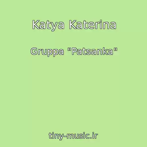 کاور آهنگ Katya Katerina از Gruppa "Patsanka"