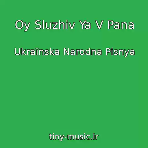 کاور آهنگ Oy Sluzhiv Ya V Pana از Ukraїnska Narodna Pіsnya