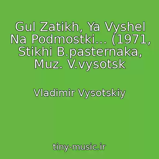 کاور آهنگ Gul Zatikh, Ya Vyshel Na Podmostki... (1971, Stikhi B.pasternaka, Muz. V.vysotsk از Vladimir Vysotskiy