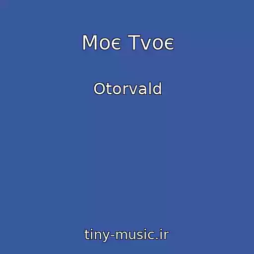 کاور آهنگ Moє Tvoє از Otorvald