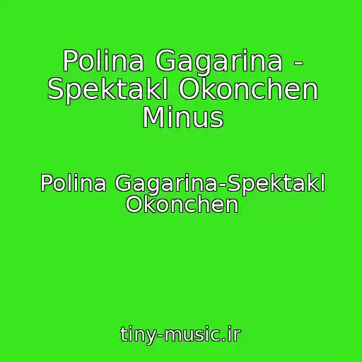 کاور آهنگ Polina Gagarina - Spektakl Okonchen Minus از Polina Gagarina-Spektakl Okonchen