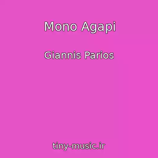 کاور آهنگ Mono Agapi از Giannis Parios