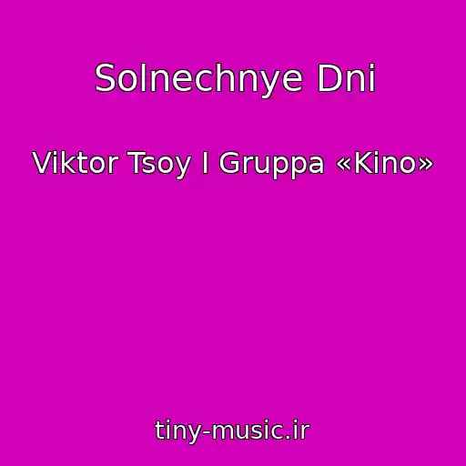 کاور آهنگ Solnechnye Dni از Viktor Tsoy I Gruppa «Kino»