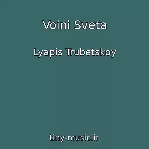 کاور آهنگ Voini Sveta از Lyapis Trubetskoy