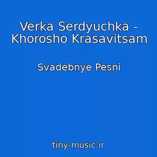 کاور آهنگ Verka Serdyuchka - Khorosho Krasavitsam از Svadebnye Pesni