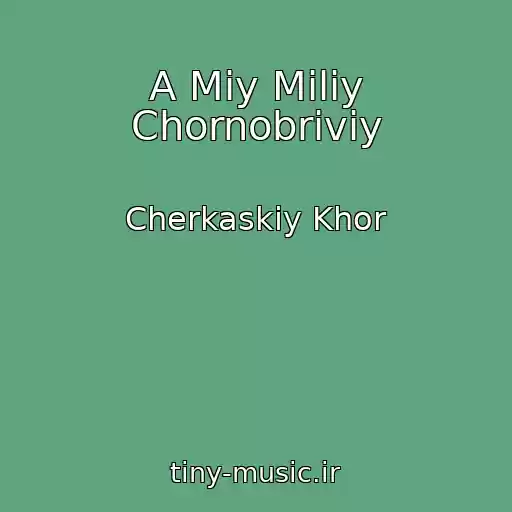 کاور آهنگ A Mіy Miliy Chornobriviy از Cherkaskiy Khor