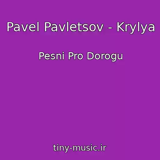 کاور آهنگ Pavel Pavletsov - Krylya از Pesni Pro Dorogu