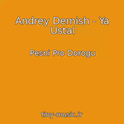 کاور آهنگ Andrey Demish - Ya Ustal از Pesni Pro Dorogu