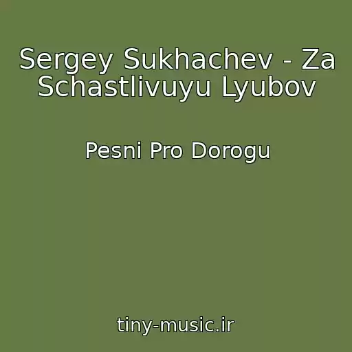 کاور آهنگ Sergey Sukhachev - Za Schastlivuyu Lyubov از Pesni Pro Dorogu