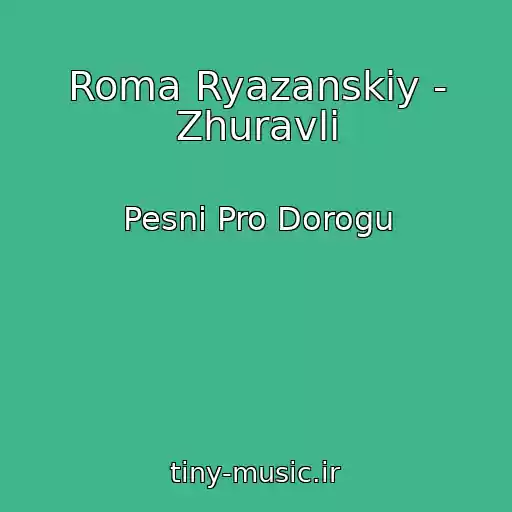 کاور آهنگ Roma Ryazanskiy - Zhuravli از Pesni Pro Dorogu