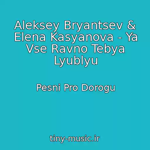 کاور آهنگ Aleksey Bryantsev & Elena Kasyanova - Ya Vse Ravno Tebya Lyublyu از Pesni Pro Dorogu