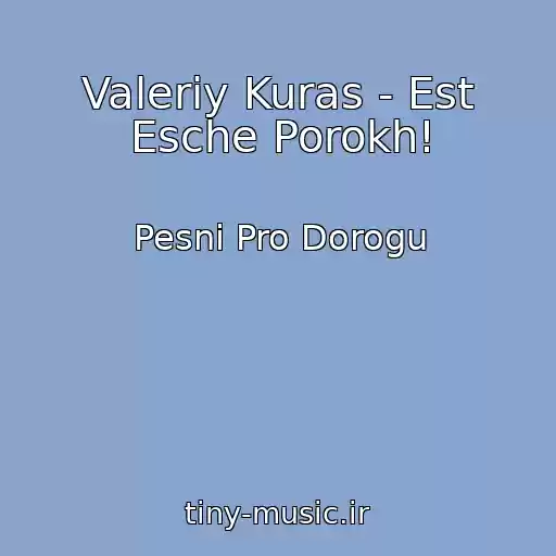 کاور آهنگ Valeriy Kuras - Est Esche Porokh! از Pesni Pro Dorogu
