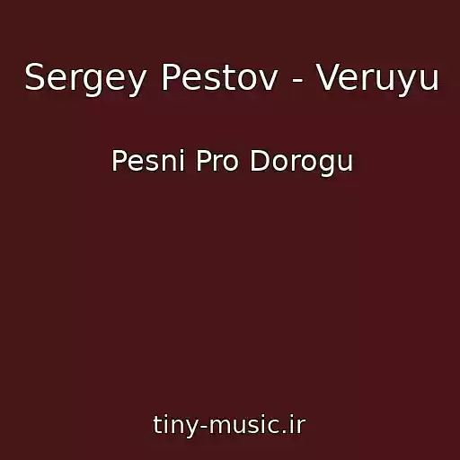 کاور آهنگ Sergey Pestov - Veruyu از Pesni Pro Dorogu