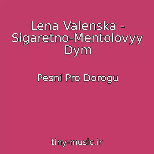 کاور آهنگ Lena Valenska - Sigaretno-Mentolovyy Dym از Pesni Pro Dorogu